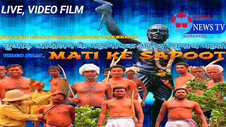 New Film।।Mati Ke Sapoot।। #Trelar।।Singer Udit Narayan।।Jharkhandi Movie in Hindi