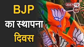 BJP का स्थापना दिवस, PM Modi कार्यकर्ताओं को करेंगे संबोधित | BJP Foundation Day | Janta Tv |