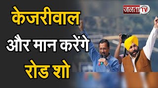 Himachal Election 2022: Mandi में रोड शो करेंगे Kejriwal और Bhagwant Mann | Mandi Road Show