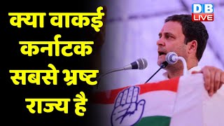 क्या है Rahul Gandhi के दावे का सच | Karnataka latest news | Breaking News | BJP | Congress |#DBLIVE