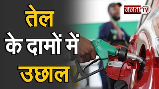Petrol-Diesel Price Today: फिर हुआ  तेल की कीमतों में इजाफा, CNG का भी बढ़ा भाव । Fuel Price