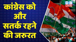 Congress को और सतर्क रहने की जरुरत |  Sonia Gandhi | Rahul Gandhi | BJP | Breaking News | #DBLIVE