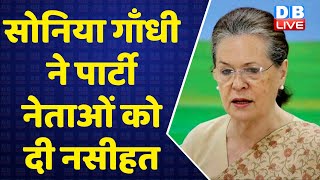 Sonia Gandhi ने पार्टी नेताओं को दी नसीहत | Sonia Gandhi | Rahul Gandhi | News | Economy | #DBLIVE