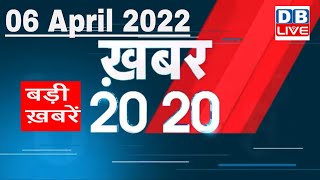 06 April 2022 | अब तक की बड़ी ख़बरें | Top 20 News | Breaking news | Latest news in hindi #DBLIVE