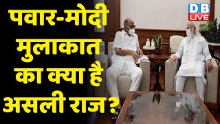 PM Modi Meet Sharad Pawar: महाराष्ट्र की राजनीति में हलचल तेज ! sanjay raut | Nitin Gadkari | #DBIVE