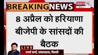 Breaking: दिल्ली में 8 अप्रैल को हरियाणा BJP के सांसदों की होगी अहम बैठक- सूत्र | Janta Tv |
