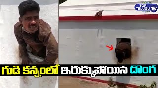 గుడి కన్నం లో ఇరుక్కుపోయిన దొంగ | Thief Stuck In Temple Wall Hole | Srikakulam | Top Telugu TV