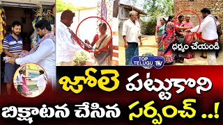 సర్పంచ్ భిక్షాటన  | Nagulavellatur Sarpanch Begs In Village  | Nellore District | Top Telugu TV