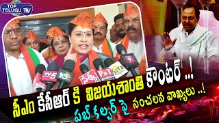 Vijayashanti Strong Warning to CM KCR & MIM Party | Telangana Politics | TRS vs BJP | Top Telugu TV