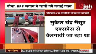 MP News : Bina Railway Station Train में चढ़ रहे यात्री का फिसला पैर, RPF जवान ने यात्री की बचाई जान