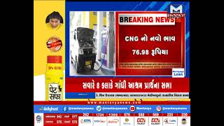 મોંધવારીનો માર હવે CNG ગેસ પર લાગ્યો, જાણો CNG નો કેટલો ભાવ વઘ્યો | MantavyaNews