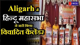UP Aligarh में हिन्दू महासभा ने जारी किया विवादित कैलेंडर, मक्का को बताया मक्केश्वर महादेव मंदिर
