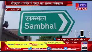 ATS Raid In Sambhal | संभल यूपी में गोरखनाथ मंदिर के हमले के मामले में एटीएस की दबिश