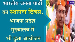 Jaipur News | Bharatiya Janata Party का स्थापना दिवस,  भाजपा प्रदेश मुख्यालय में भी हुआ आयोजन