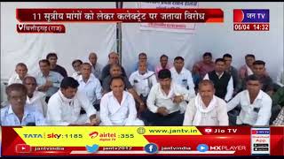 Chittorgarh News- राशन डीलर संघर्ष समिति का धरना,मांगो को लेकर कलेक्ट्रेट पर जताया विरोध |JAN TV