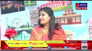 Ek Mulakat-किरण माहेश्वरी के मिशन को आगे बढ़ाएगी बेटी दीप्ति |JAN TV