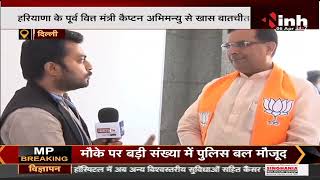 BJP 42nd Foundation Day || भाजपा नेता Captain Abhimanyu ने INH 24X7 - Janta TV से की खास बातचीत
