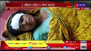 Dholpur (Raj) News | आपसी विवाद में लाठी भाटा भंग, 2 महिला समेत 3 लोग घायल | JAN TV