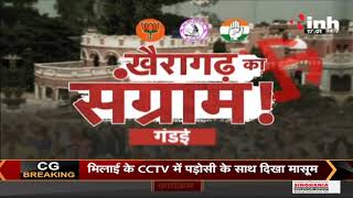 Chhattisgarh News || Khairagarh By Election, क्या है जनता के मुद्दे ?