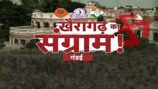 Chhattisgarh News || Khairagarh By Election, गंडई का चुनावी मिजाज़ क्या है ?