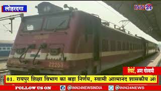 लोहरदगा__रेलवे स्टेशन पर जल्द ही राजधानी एक्सप्रेस का होगा ठहराव : डीआरएम प्रदीप गुप्ता |