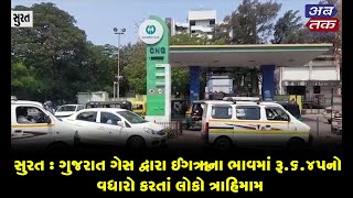 સુરત : ગુજરાત ગેસ દ્વારા CNGના ભાવમાં રૂ.6.45નો વધારો કરતાં લોકો ત્રાહિમામ, જુઓ વીડિયો