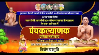 पंचकल्याणक प्रतिष्ठा महोत्सव | Acharya Shri Sobhagya Sagarji M.H | | 06/04/22