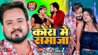 #Video || कोरा में समाजा || #Chotu Panday , Alaka Jha || Kora Me Samaja || New  Bhojpuri Song 2022