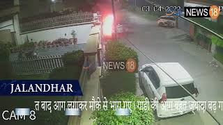 घर के बाहर खड़ी गाड़ी को लगाई आग:खुरला किंगरा में बाइक पर आए दो युवक, घटनाक्रम के बाद हुए फरार