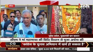 CG News || CM Bhupesh Baghel पहुंचे रतनपुर महामाया मंदिर, प्रदेश की सुख शांति का लिया आशीर्वाद