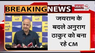Delhi: CM जयराम ठाकुर को बदलने जा रही BJP - Manish Sisodia