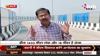 MP News || Katni को मिलेगी फ्लाई ओवर ब्रिज की सौगात, CM Shivraj Singh Chouhan करेंगे लोकार्पण