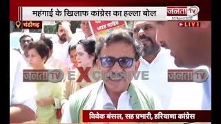 Congress: महंगाई के विरोध में हरियाणा कांग्रेस का प्रदर्शन,बोले विवेक बंसल- आम जनता महंगाई से परेशान