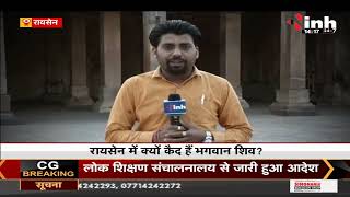 MP News || Raisen में क्यों कैद हैं भगवान शिव ? हर साल महाशिवरात्रि पर 12 घंटे खुलते हैं ताले
