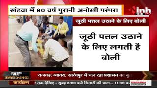 Madhya Pradesh News || Khandwa में 80 वर्ष पुरानी अनोखी परंपरा, जूठी पत्तल उठाने के लिए लगती है बोली
