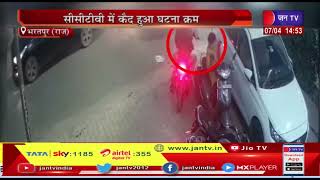 Bharatpur News | जिला एसपी कार्यालय के पास लूटपाट, सीसीटीवी कैमरा में कैद हुआ घटनाक्रम | JAN TV