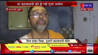 Varanasi News-नवरात्र का छठा दिन आज,मां कात्यायनी की हो रही पूजा अर्चना | JAN TV