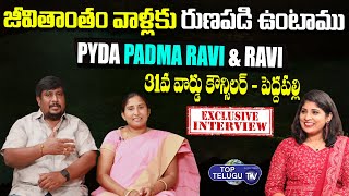 Pyda Padma Ravi & Ravi Exclusive Interview | Peddapalli 31 ward Councillor | Top Telugu TV