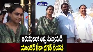 RP Patnaik and Geetha Bhagath Visits Tirumala Temple | Anchor Geetha Bhagath | Top Telugu TV