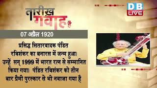 07 April 2022 | आज का इतिहास Today History | Tareekh Gawah Hai | Current Affairs In Hindi | #DBLIVE