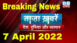 Breaking news | india news | latest news hindi, top news, taza khabar | up news 7 April 2022 #DBLIVE