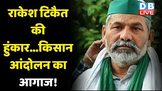 Rakesh Tikait की हुंकार...Kisan Andolan का आगाज ! MSP पर Modi Sarkar और किसान आमने-सामने | #DBLIVE