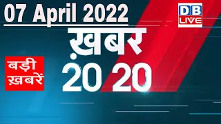 07 April 2022 | अब तक की बड़ी ख़बरें | Top 20 News | Breaking news | Latest news in hindi #DBLIVE