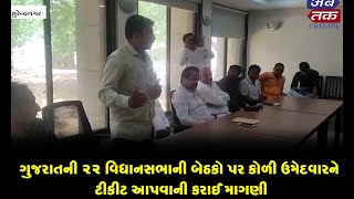 ગુજરાતની 22 વિધાનસભાની બેઠકો પર કોળી ઉમેદવારને ટીકીટ આપવાની કરાઈ માગણી, જુઓ વીડિયો
