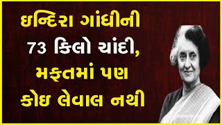 ઇન્દિરા ગાંધીની  73 કિલો ચાંદી, મફતમાં પણ કોઇ લેવાલ નથી #IndiraGandhi