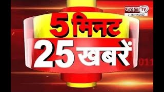 देखिए 5 मिनट में देशभर की 25 बड़ी खबरें || Janta TV ||