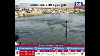 Mahisagar: 5 યુવાન નદીમાં ડૂબ્યા| MantavyaNews