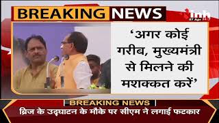 Madhya Pradesh News || Chief Minister Shivraj Singh Chouhan ने मंच से Collector को लगाई फटकार