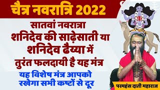 सातवां नवरात्रा || शनिदेव की साढ़ेसाती या शनिदेव ढैय्या में तुरंत फलदायी है यह मंत्र ||