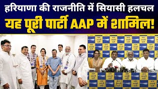 Good News! पूरी Haryana Democratic Front पार्टी ने JOIN की AAP | Sushil Gupta | Ashok Tanwar